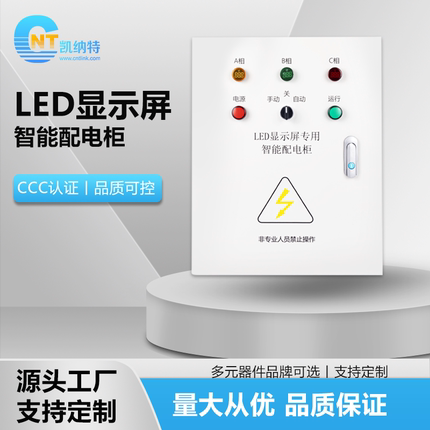 凯纳特LED显示屏智能PLC配电箱多功能远程配电柜485电源控箱定制