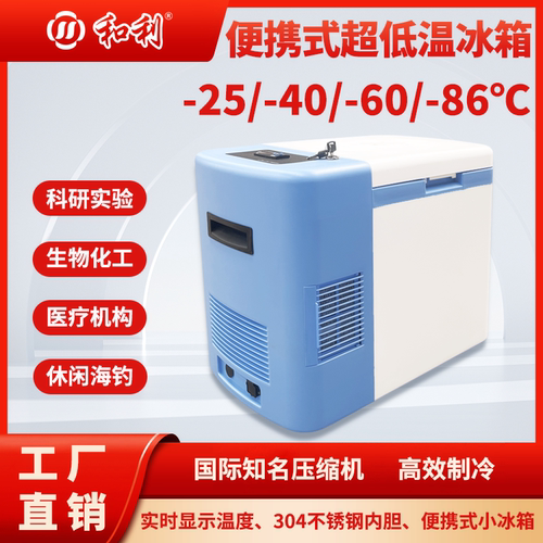 和利车载低温冰箱移动小冰柜