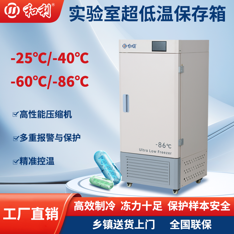 和利实验室超低温保存箱