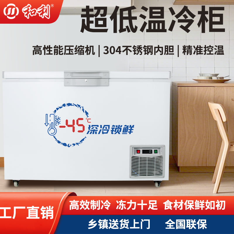 和利超低温卧式冷冻冰箱海鲜保鲜