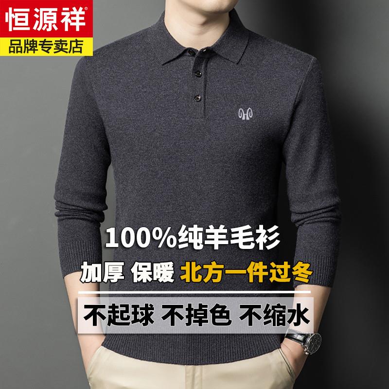 恒源祥羊毛衫男100纯羊毛翻领毛衣男冬季新款加厚保暖针织打底衫