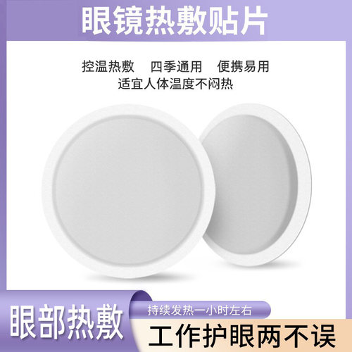 护目镜自发热贴片眼部干涩护理