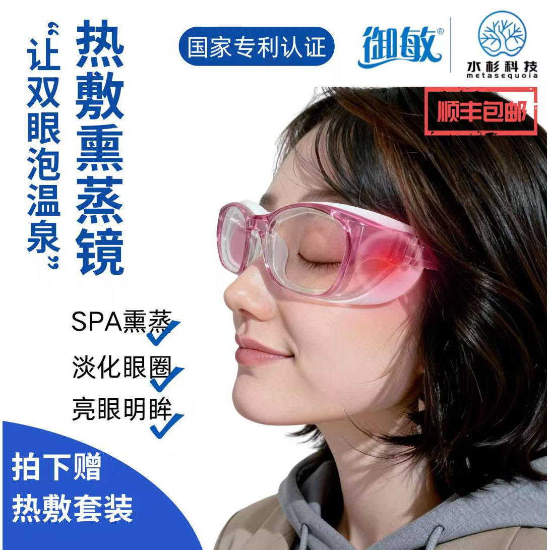 御敏热敷熏蒸湿房镜干眼症眼睛热敷补水眼干涩防蓝光保湿热敷眼罩