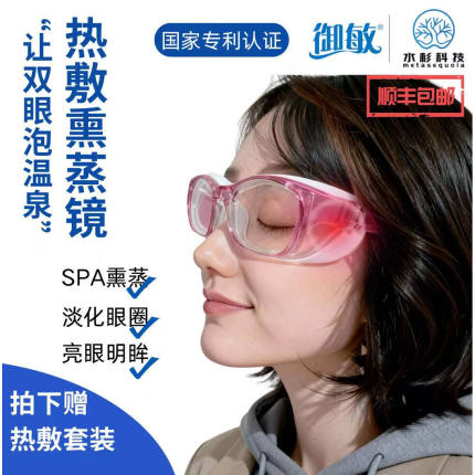 御敏热敷熏蒸湿房镜干眼症眼睛热敷补水眼干涩防蓝光保湿热敷眼罩