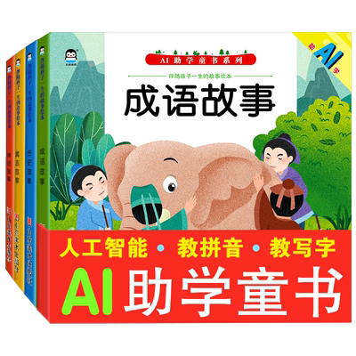 【4册】AR立体童书成语故事绘本