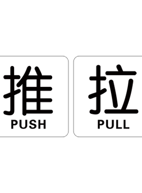 PVC左右移贴纸标识指示墙贴画