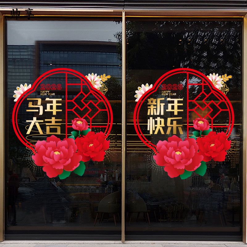 2026元旦店铺装饰玻璃门静电贴画新年快乐福字春节店铺橱窗贴纸,家居饰品,软装墙贴,淘宝优惠券,粉丝福利购,淘宝优惠卷