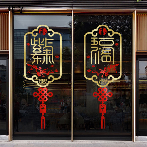 招财进宝春节店铺装饰元旦墙贴纸