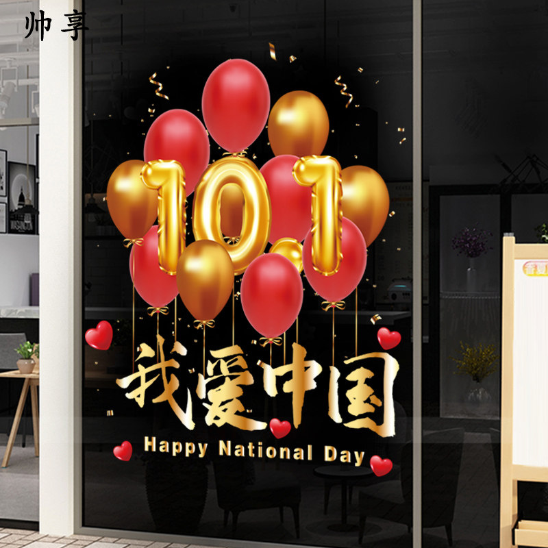 节日快乐布置酒店店铺橱窗氛围装扮国庆节气球装饰静电玻璃贴画