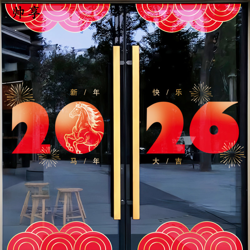 2026商场酒店大型橱窗门静电贴马年春节氛围布置新年装饰玻璃贴纸,家居饰品,软装墙贴,淘宝优惠券,粉丝福利购,淘宝优惠卷