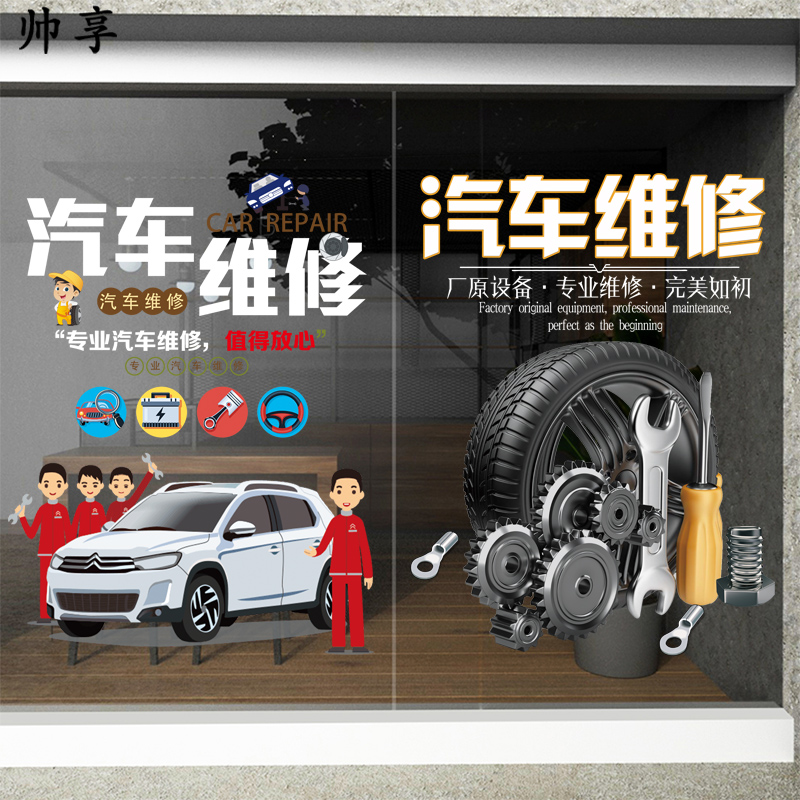 创意汽车美容保养维修中心店铺橱窗装饰贴纸洗车行玻璃门广告贴画