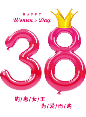 约惠三八女王节橱窗装饰玻璃门静电贴纸38妇女节窗花珠宝店铺贴画