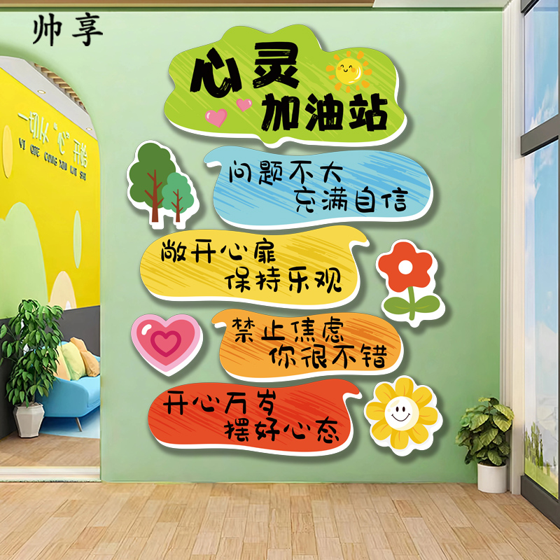 心理角咨询室贴文化墙贴班级教室心理健康心灵驿站辅导室氛围装饰