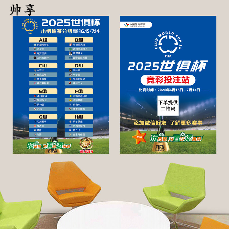 广告宣传赛程表体彩票店足球竞猜主题装饰贴纸2026美国世俱杯海报