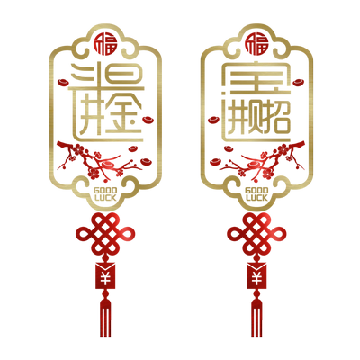 招财进宝春节店铺装饰元旦墙贴纸