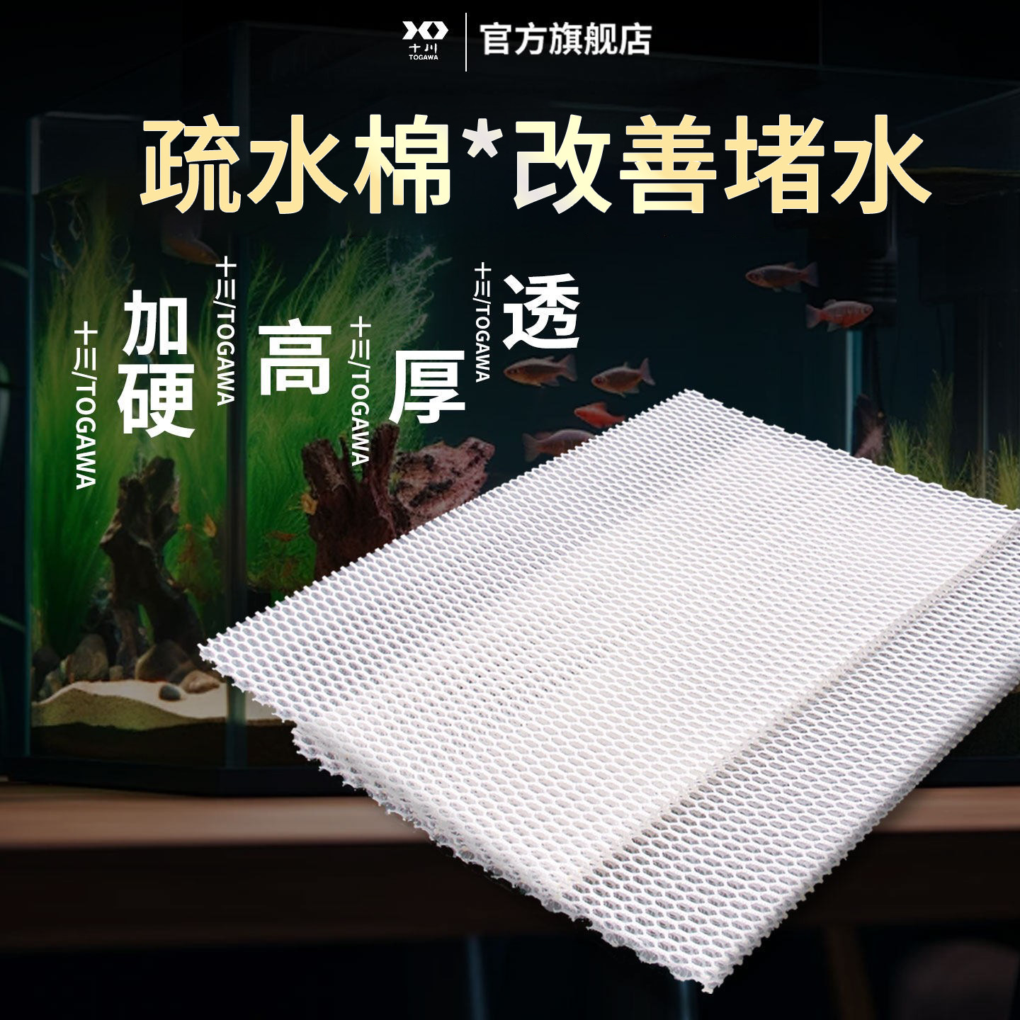 十川鱼缸蜂窝过滤棉堵水克星魔毯生化棉疏水棉防堵水专用配件大全