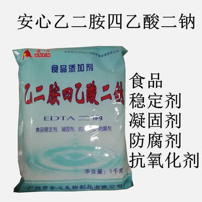 安心乙二胺四乙酸二钠食品级EDTA二钠 罐头蔬菜泥防腐保鲜护色剂