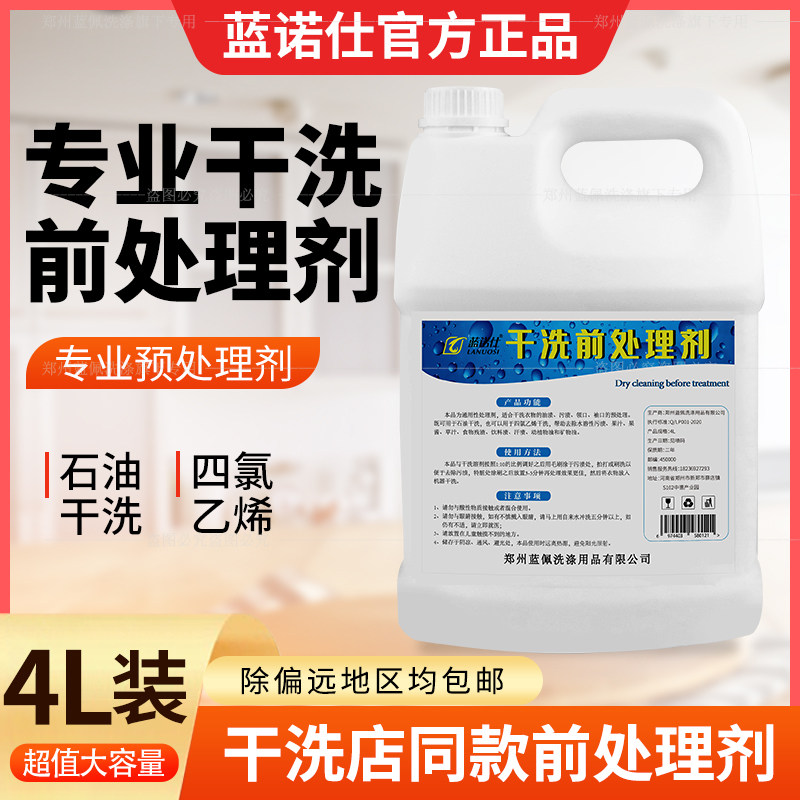 蓝诺仕干洗油石油四氯干洗前处理