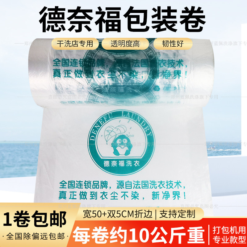 干洗店防尘套衣袋德奈福打包卷膜