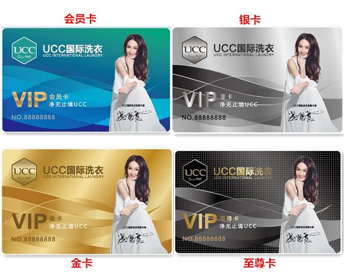 干洗店会员卡磁条卡ucc射频卡