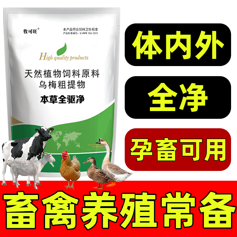 牧可旺牛羊体内外全净专用添加剂