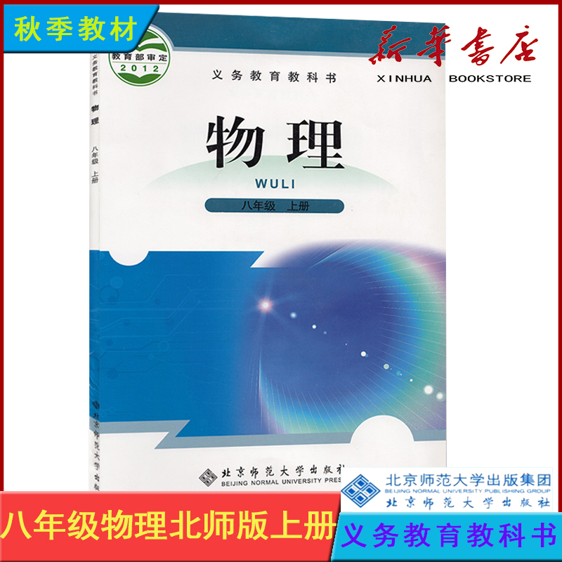 21秋8年级物理上册北师大版八年级教材课本物理书 义务教育教科书北京