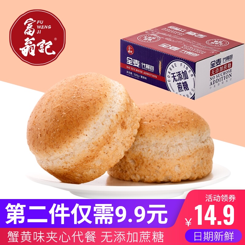 富翁记无添蔗糖全麦代餐包蟹黄味夹心面包整箱营养早餐粗粮饱腹