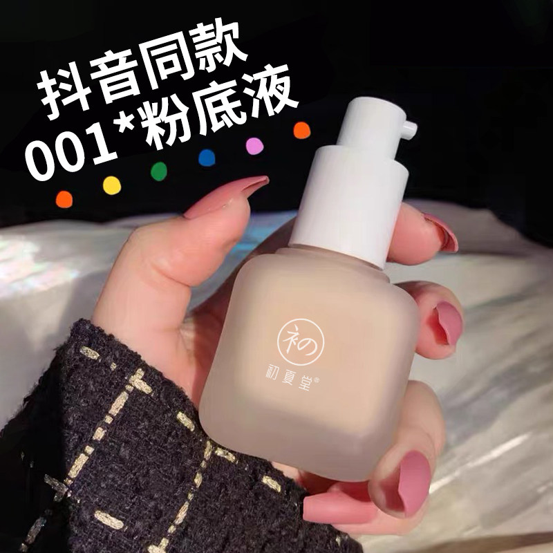 初夏堂001养肤粉底液遮瑕保湿持久水润控油轻薄混油干皮学生平价