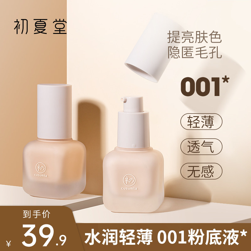 初夏堂001粉底液遮瑕保湿持久控油轻薄透气隐形毛孔膏平价学生女