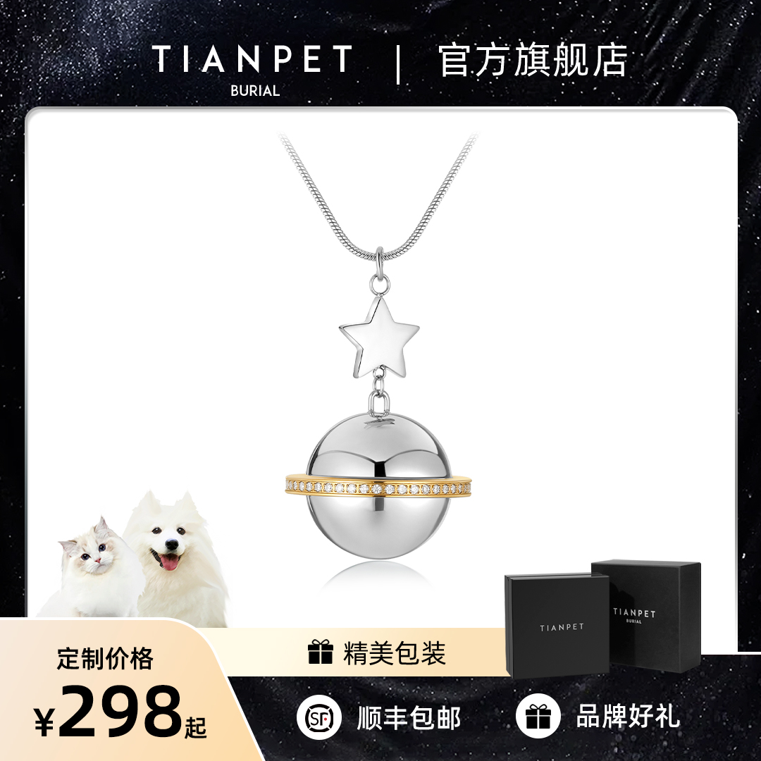 宠物毛发纪念吊坠 猫咪狗狗骨灰牙齿项链车挂正品TIANPET天宠包邮