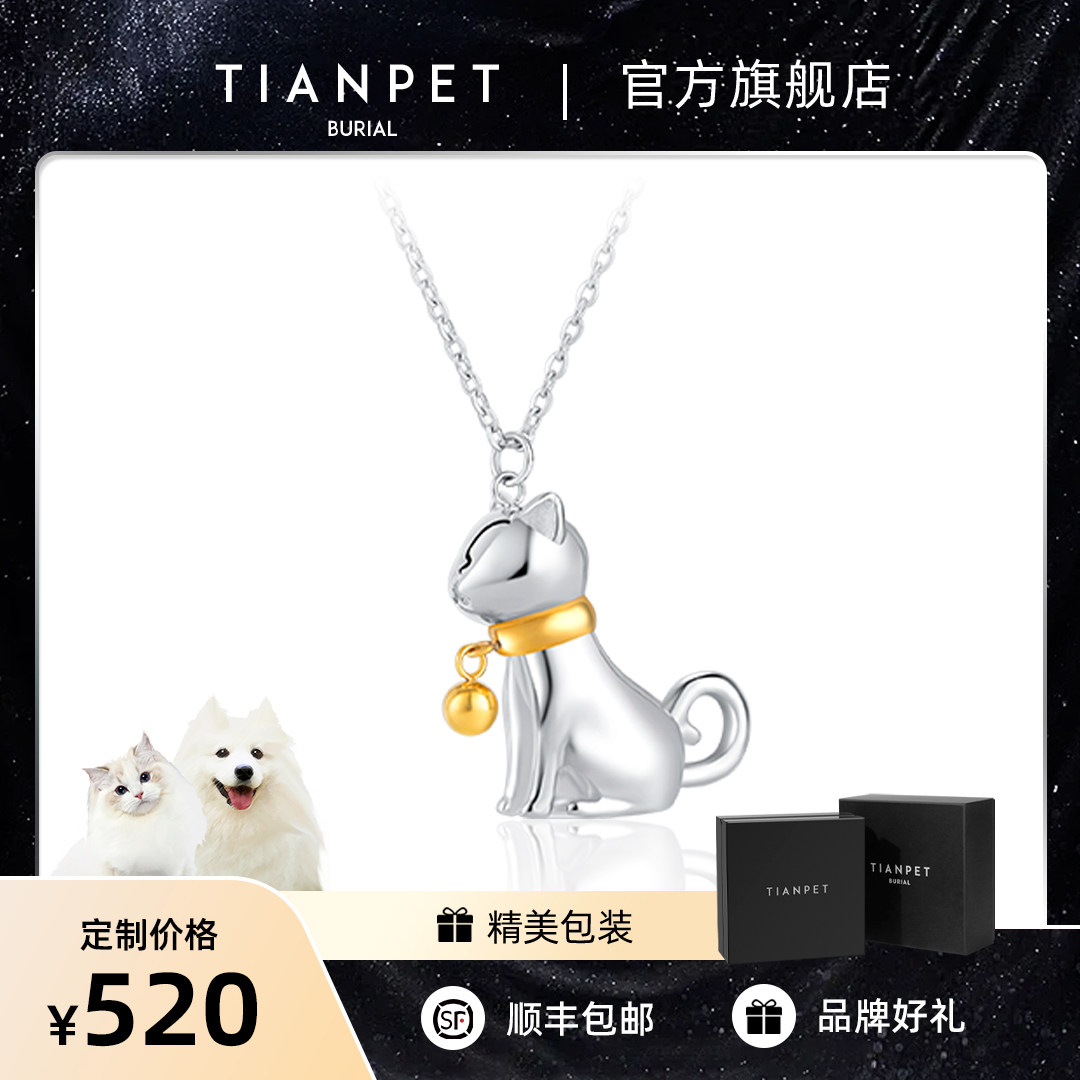 宠物狗猫咪骨灰毛发乳牙纪念吊坠项链钛钢款品牌原创 TIANPET天宠
