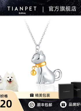 TIANPET保留爱宠骨灰2g纪念项链
