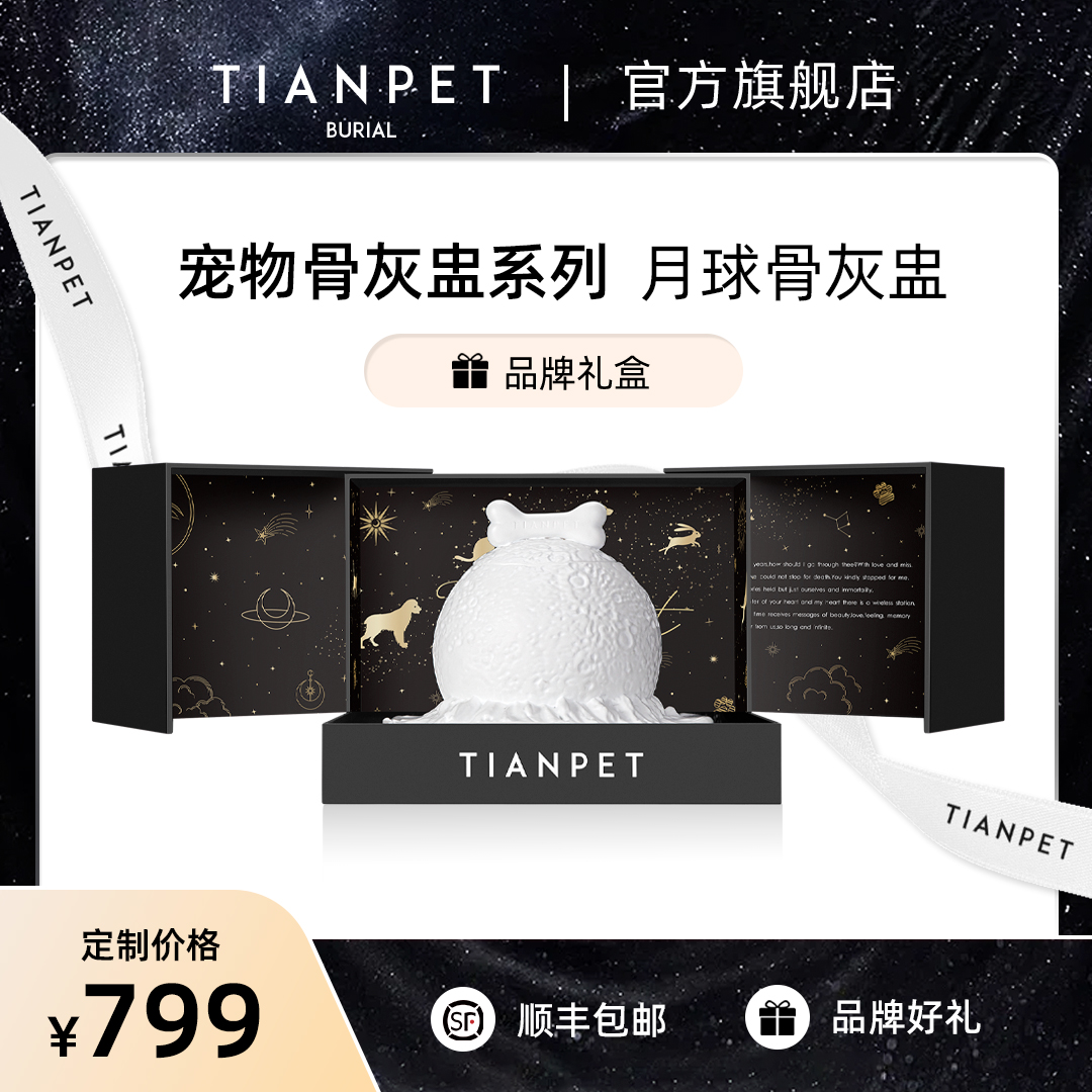 宠物火化骨灰盅狗猫咪骨灰储存盒罐ELYSIUM月球系列TIANPET天宠