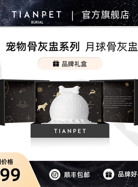 宠物火化骨灰盅狗猫咪骨灰储存盒罐ELYSIUM月球系列TIANPET天宠