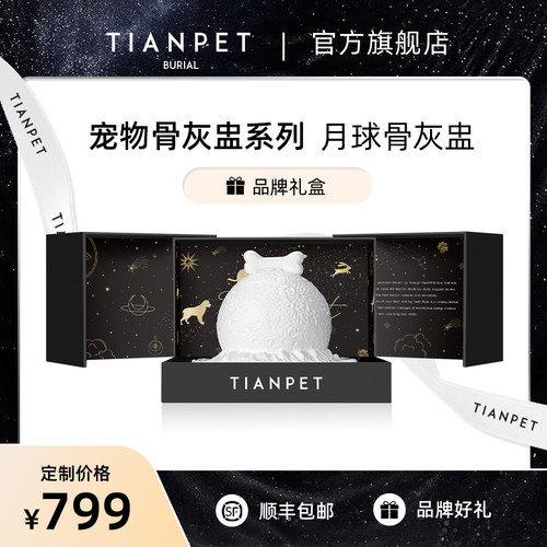宠物火化骨灰盅狗猫咪骨灰储存盒罐ELYSIUM月球系列TIANPET天宠