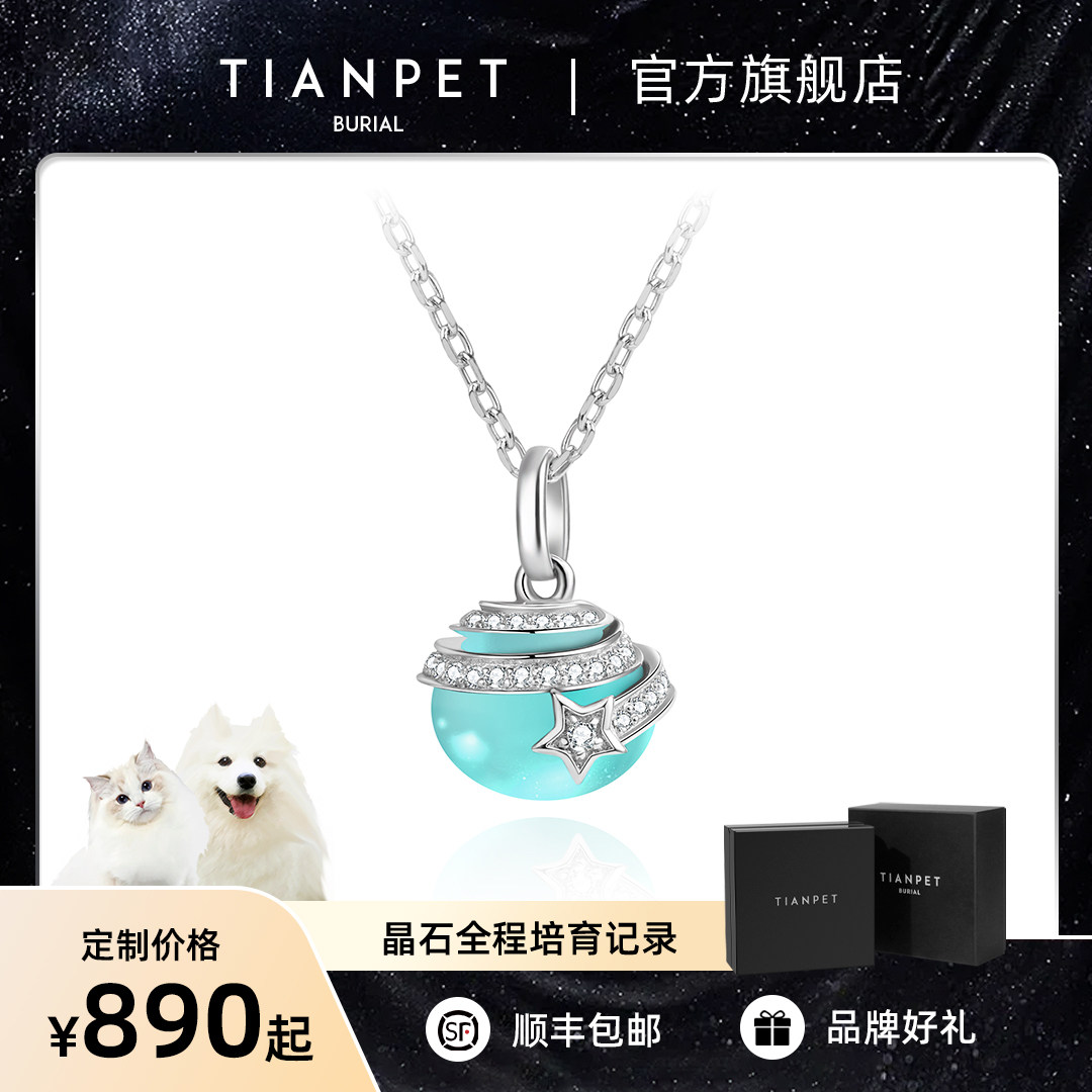 宠物纪念毛发骨灰晶石钻石 离世留念收藏项链耳环定制 宠之星系列