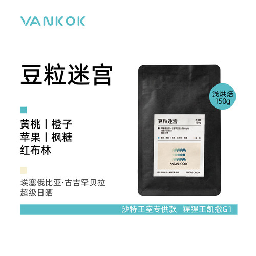 精品手冲｜豆粒迷宫埃塞凯撒日晒G1花果风味手冲咖啡豆浅烘焙150g