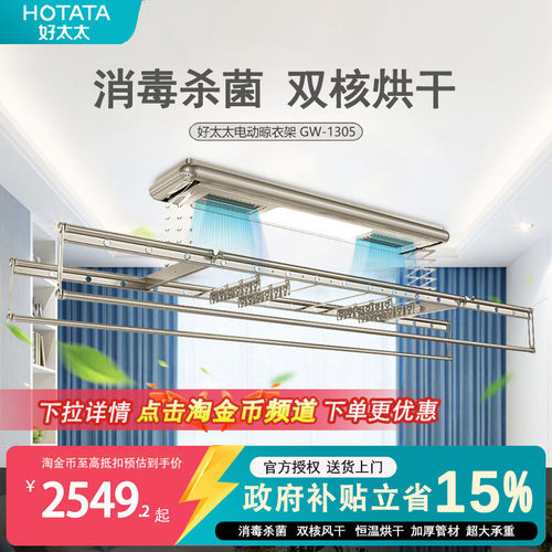 好太太烘干多功能电动晾衣架1305
