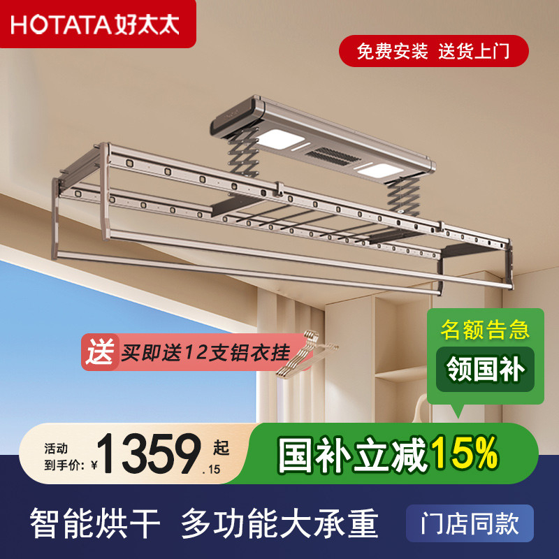 多功能烘干TOP好太太智能晾衣架