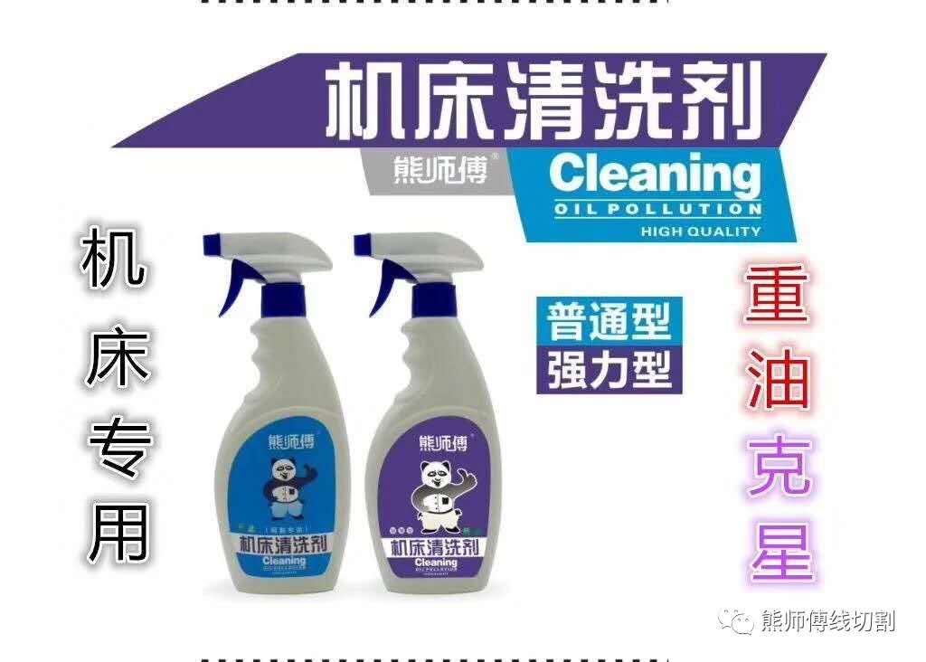 线切割机床清洗剂熊师傅清洗剂