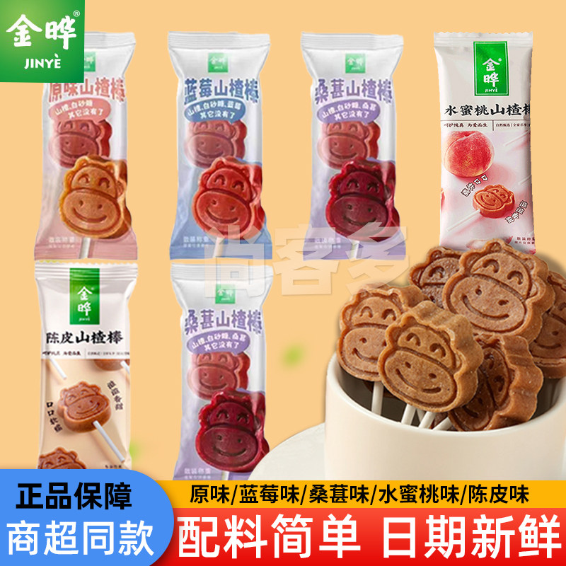 金晔小牛山楂棒棒糖独立小包装蓝莓味水蜜桃味儿童零食无添加防腐