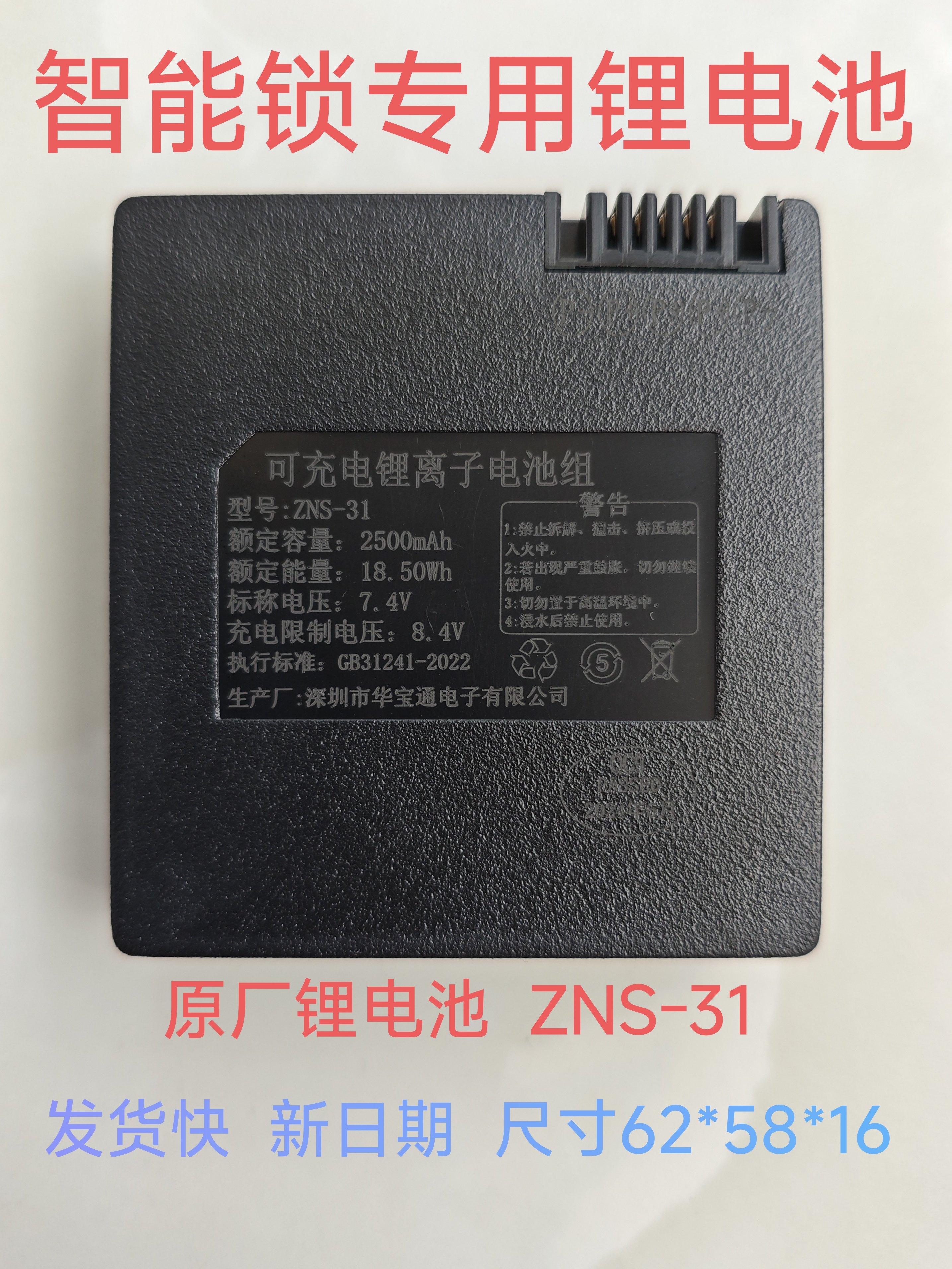 可充电电池ZNS-31智能锁电池电子锁指纹锁电池专用锂电池ZNS-31B