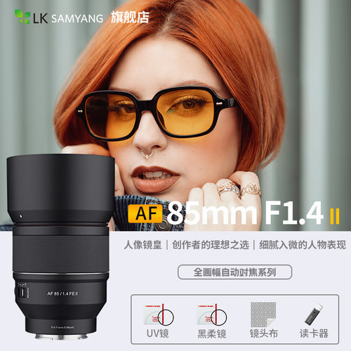 SAMYANG森养AF85mmF1.4II微单人像镜头E卡口自动对焦大光圈