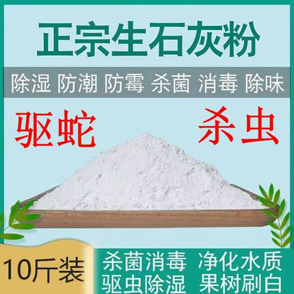 生石灰粉驱蜈蚣驱蛇杀虫鱼塘消毒菜地种菜鸡舍刷树除湿吸潮干燥剂