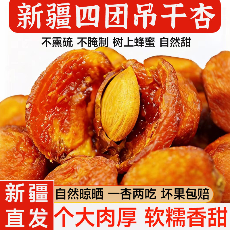 新疆阿克苏四团吊干杏树上自然风干一杏两吃甜杏仁零食新疆直发