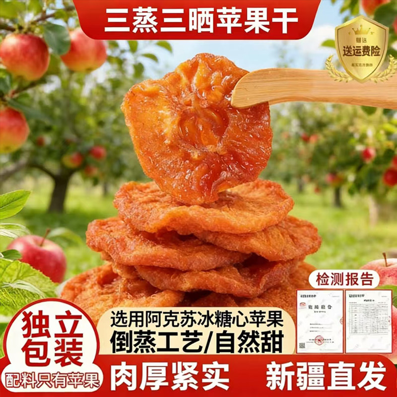 新疆阿克苏倒蒸苹果干香甜软糯农家三蒸三晒苹果脯孕妇儿童零食