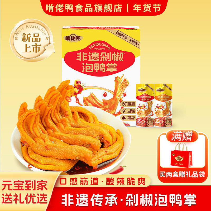 啃佬鸭泡鸭爪酱香泡椒香辣味正宗下洋真空休闲即食零食鸭掌非龙岩