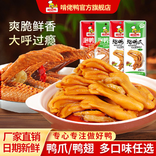 啃佬鸭泡鸭爪鸭翅小包装即食卤味鸭掌休闲解馋鸭货零食小吃泡鸭翅