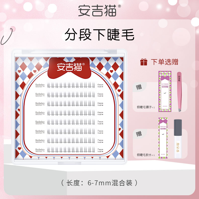 安吉猫新手分段式下睫毛