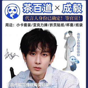 【正品代购】茶百道成毅联名 茶百道全套成毅 茶百道成毅代言人